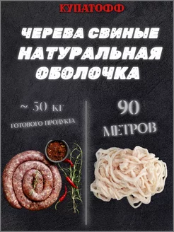 Натуральная оболочка 90 м (черева свиная) Купатофф 199864947 купить за 844 ₽ в интернет-магазине Wildberries