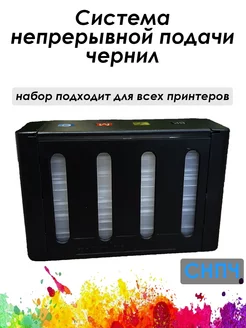 СНПЧ для принтера Epson. HP. Canon. Набор Zip Product 199866221 купить за 597 ₽ в интернет-магазине Wildberries