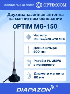 Двухдиапазонная антенна Optim MG-150 (136-174/420-470 МГц) OPTIMCOM 199867422 купить за 2 489 ₽ в интернет-магазине Wildberries