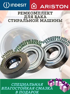 Подшипники сальник indesit ariston 6203 6204 25x47 64x7 10.5 МаркетГардер 199868368 купить за 877 ₽ в интернет-магазине Wildberries