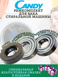 Подшипники и сальник для Candy 6203 6204 25x47x10 МаркетГардер 199868374 купить за 787 ₽ в интернет-магазине Wildberries