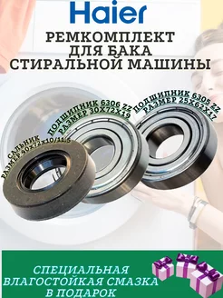 Подшипники и сальник Haier 6305 6306 40x72x10 11.5 МаркетГардер 199868375 купить за 758 ₽ в интернет-магазине Wildberries