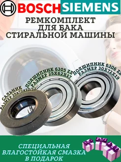 Подшипники и сальник Bosch Siemens 6305 6306 35x72x10 12 МаркетГардер 199868382 купить за 654 ₽ в интернет-магазине Wildberries