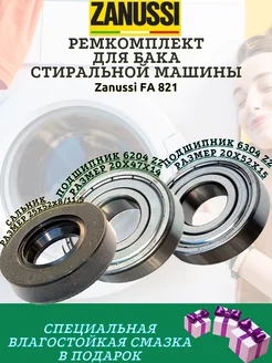 Подшипники и сальник Zanussi FA 821 6204 6304 25x52x8 11.5 МаркетГардер 199868389 купить за 850 ₽ в интернет-магазине Wildberries