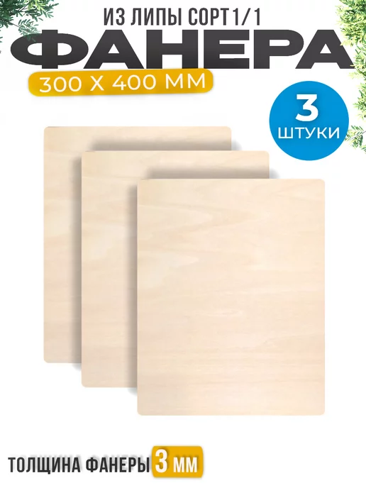 отличный Фанера 3 мм, 30х40 см из липы для выжигания и поделок, 30x40 см, фото 2