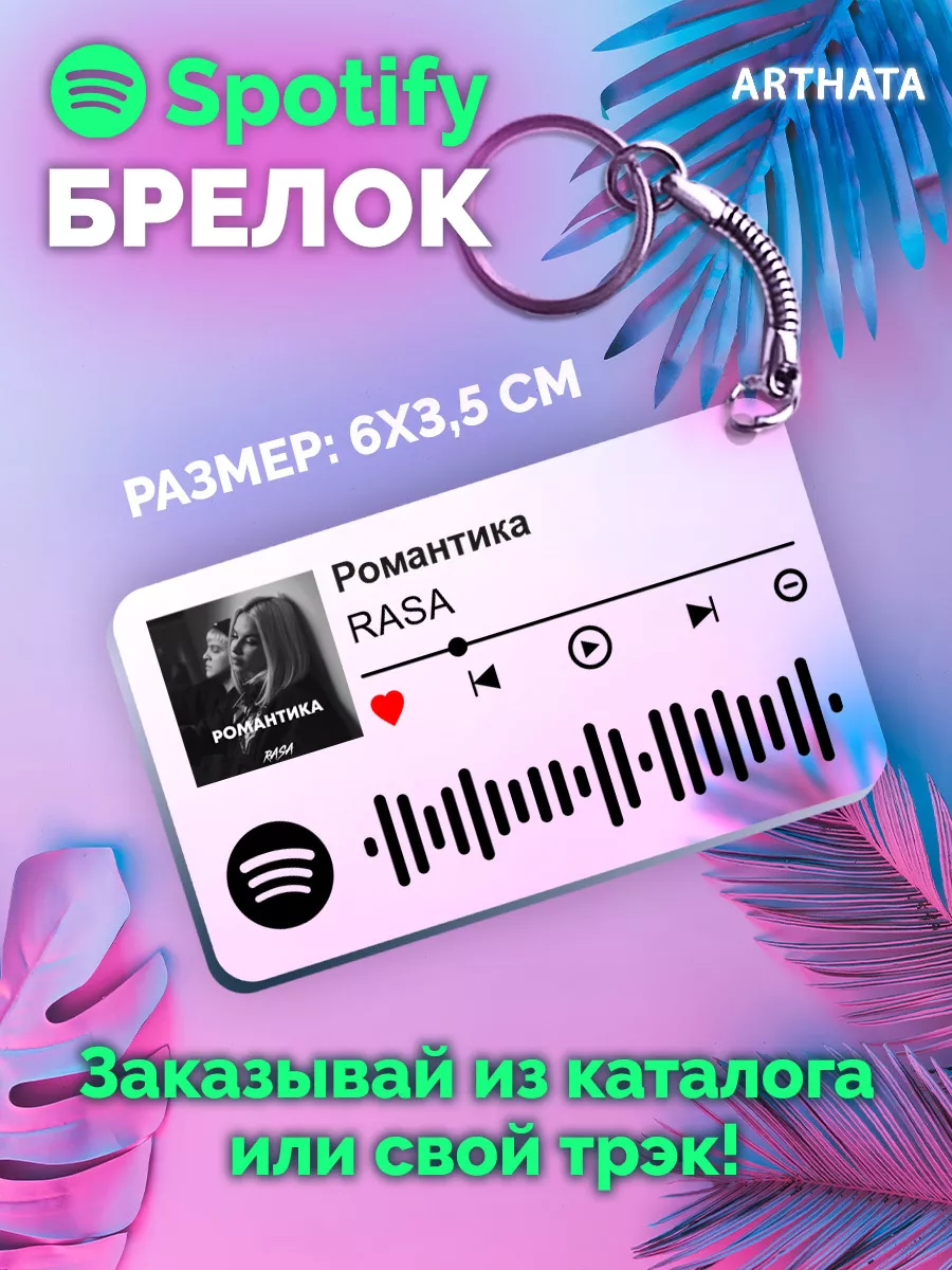 Спотифай Брелок RASA - Романтика Arthata-spotify постер Спотифай постер  199870743 купить за 274 ₽ в интернет-магазине Wildberries