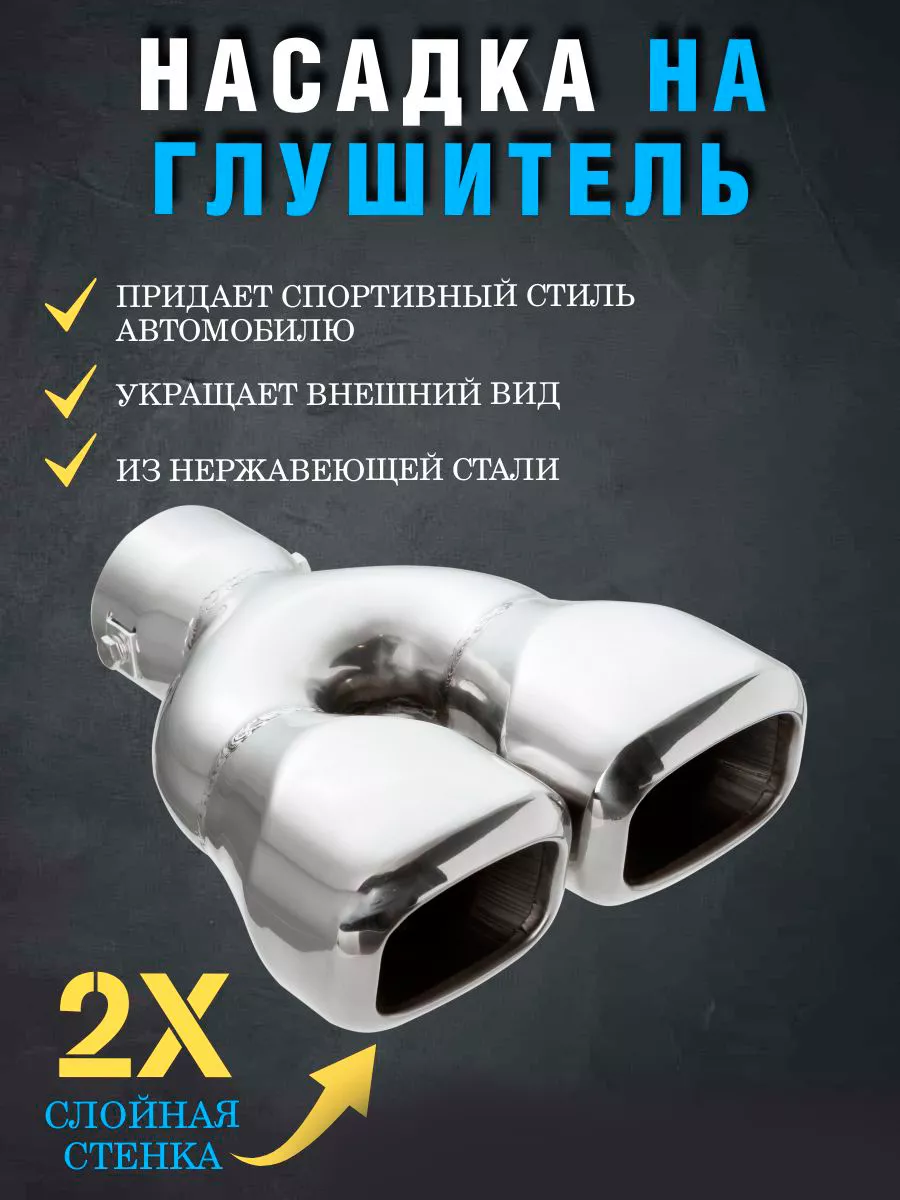 Насадка на глушитель автомобиля XQ 307 AUTOLIDER 199870904 купить за 1 459  ₽ в интернет-магазине Wildberries