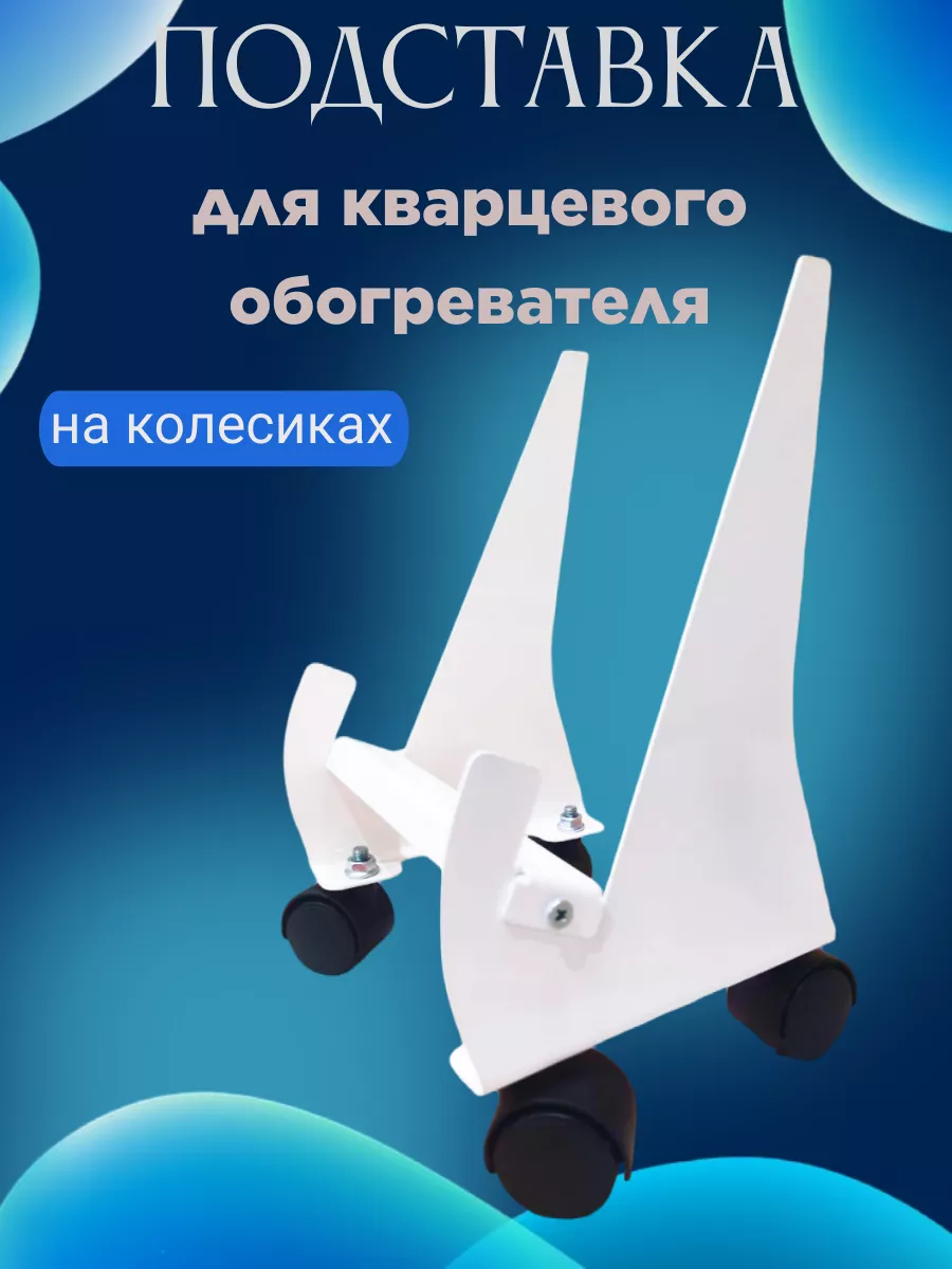 Напольная подставка под кварцевый обогреватель с колесиками Идеал 199871518  купить за 583 ₽ в интернет-магазине Wildberries