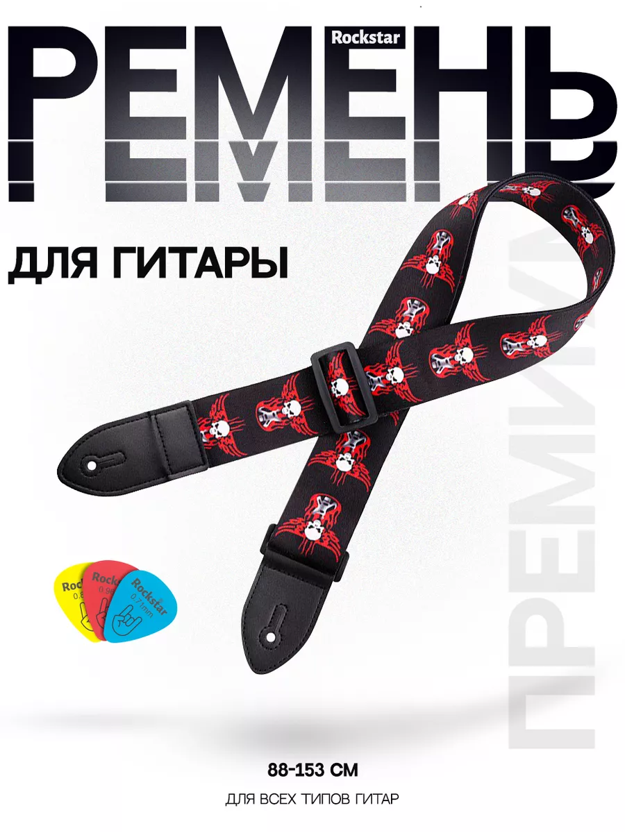 Ремень для гитары...