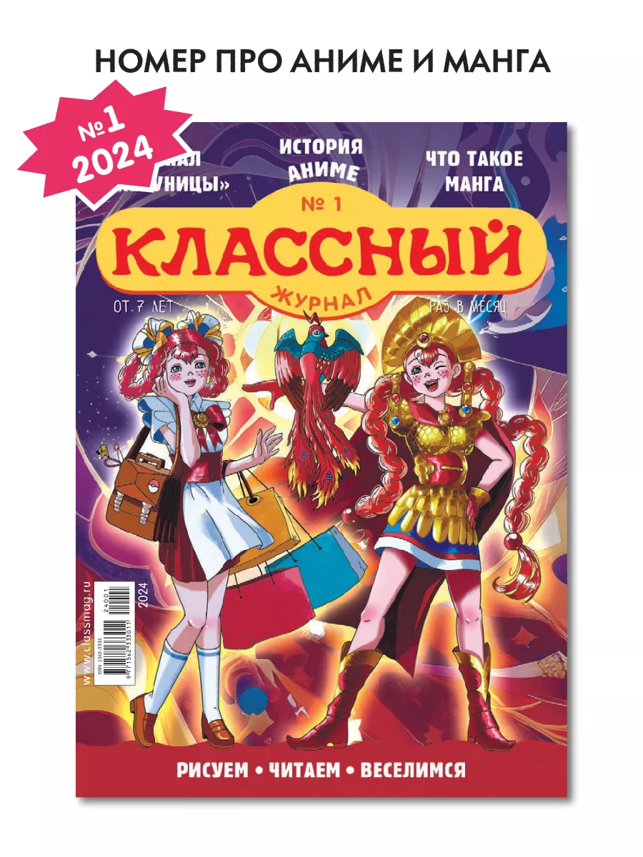 Классный журнал №1/24. Аниме и манга! Детям! 199871654 купить в интернет- магазине Wildberries