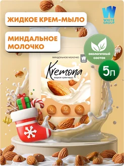 Жидкое мыло для рук и тела Миндальное молочко 5л Kremona 199871666 купить за 408 ₽ в интернет-магазине Wildberries