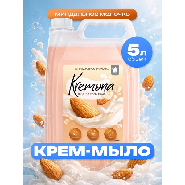 Жидкое мыло для рук и тела Kremona Миндальное молочко 5л