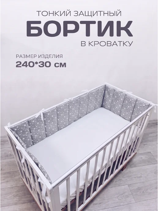 BABYTEX5 Бортик в кроватку для новорожденных 120 см, белый, в упаковке 500 г