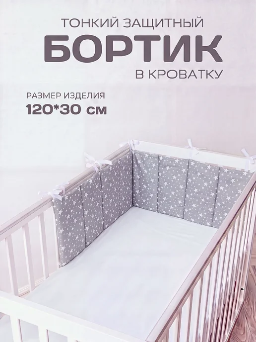 BABYTEX5 Бортик в кроватку для новорожденных 120 см, белый