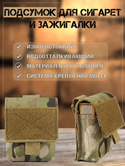 Подсумок тактический чехол для сигарет и зажигалки MilitaryVL 199872721 купить за 470 ₽ в интернет-магазине Wildberries