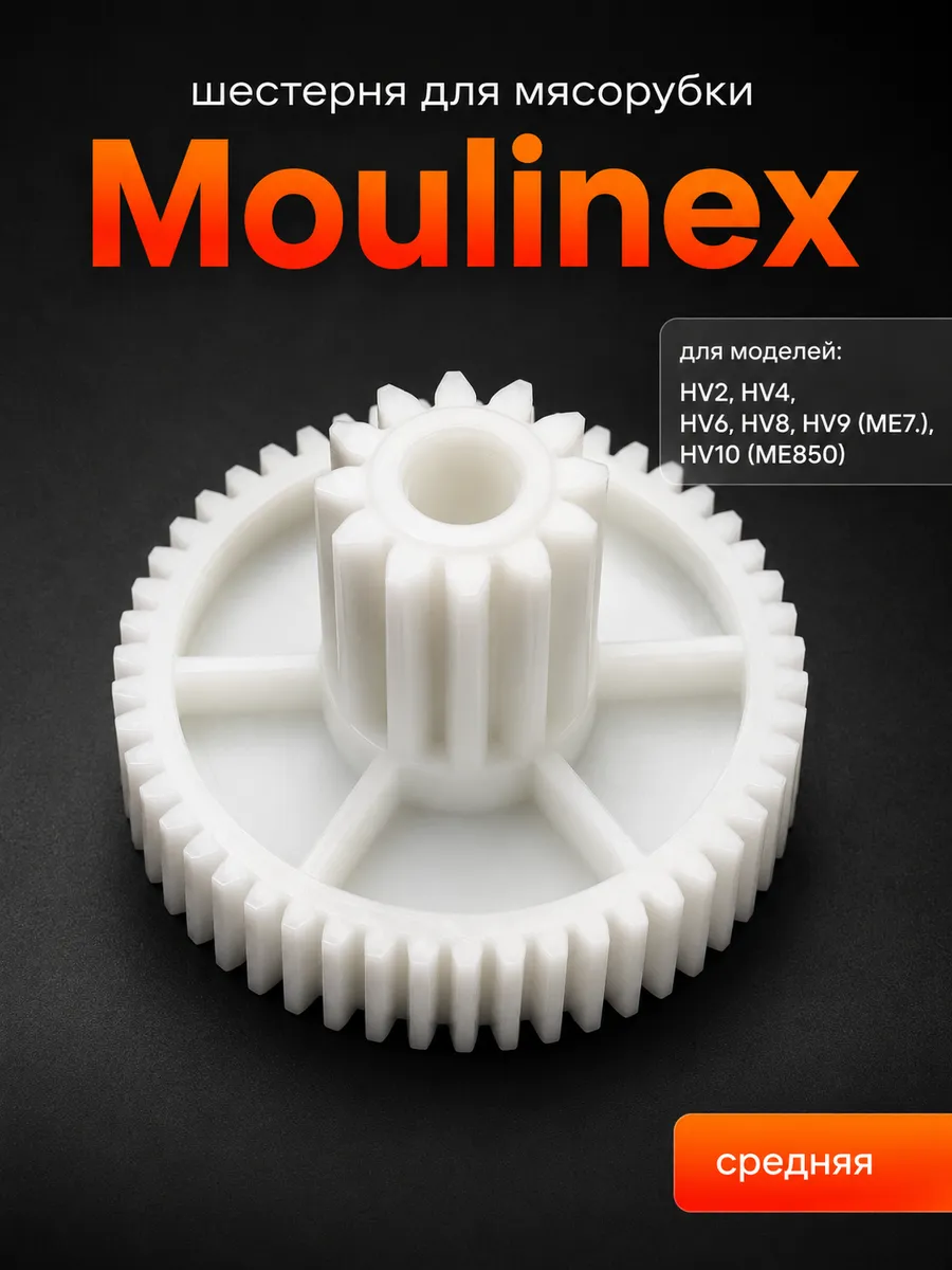 Шестерня для мясорубок Moulinex