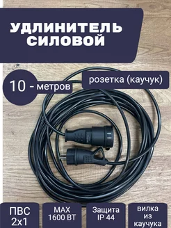 Удлинитель шнур сетевой 10м (каучуковая розетка) KIK marcket 199876097 купить за 852 ₽ в интернет-магазине Wildberries