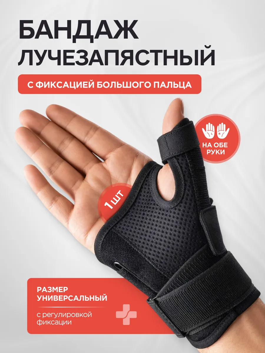 Бандаж на лучезапястный сустав с фиксацией большого пальца