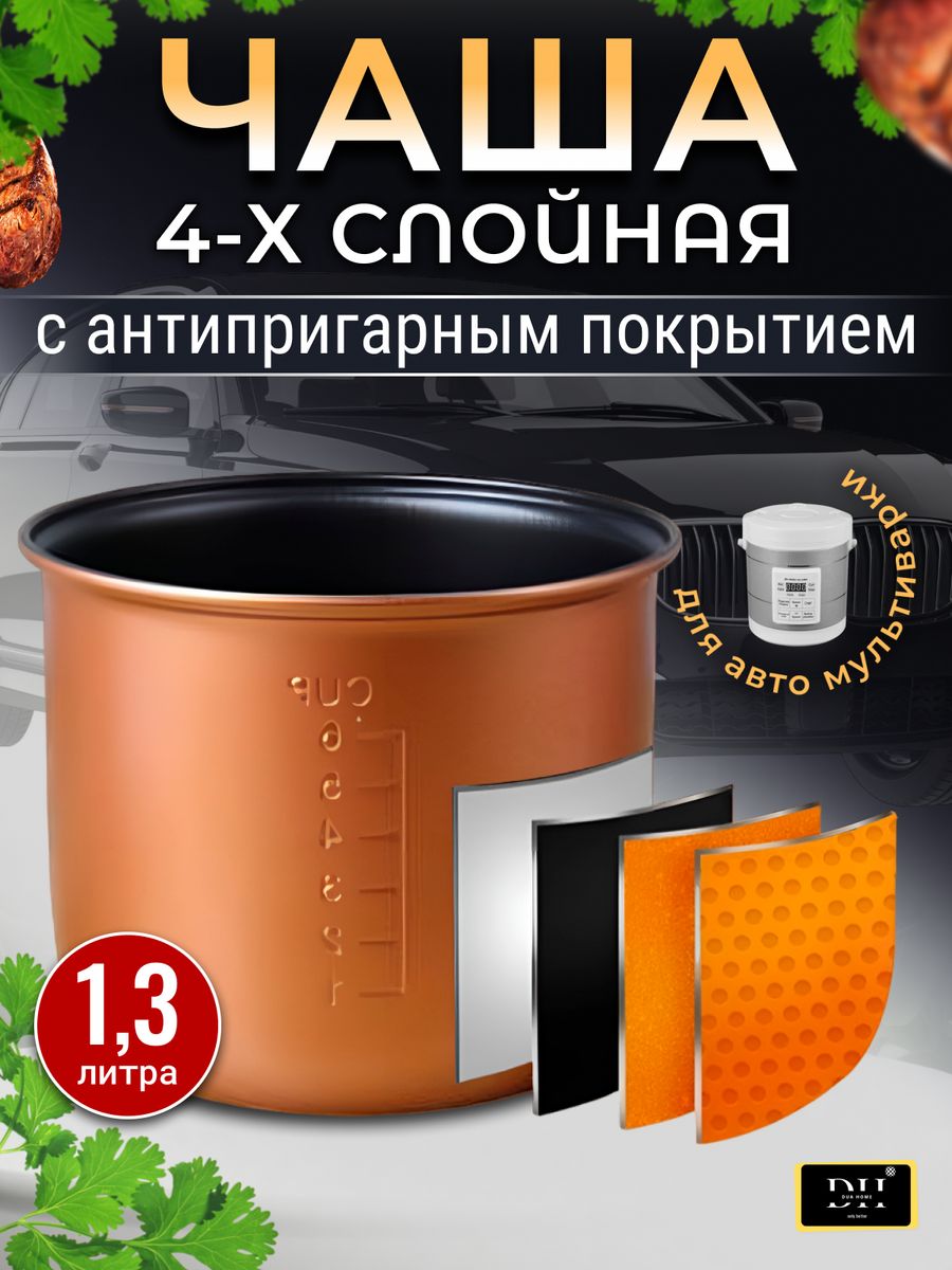 Чаша для мультиварки автомобильной 1,3 л. DUA HOME 199876862 купить за 758  ₽ в интернет-магазине Wildberries