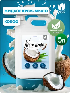 Жидкое мыло для рук и тела Кокос 5л Kremona 199876905 купить за 366 ₽ в интернет-магазине Wildberries