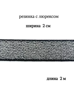 Резинка с люрексом 2 см МЯТТА ШВЕЙ 199876929 купить за 299 ₽ в интернет-магазине Wildberries