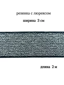 Резинка с люрексом 3 см МЯТТА ШВЕЙ 199877698 купить за 278 ₽ в интернет-магазине Wildberries