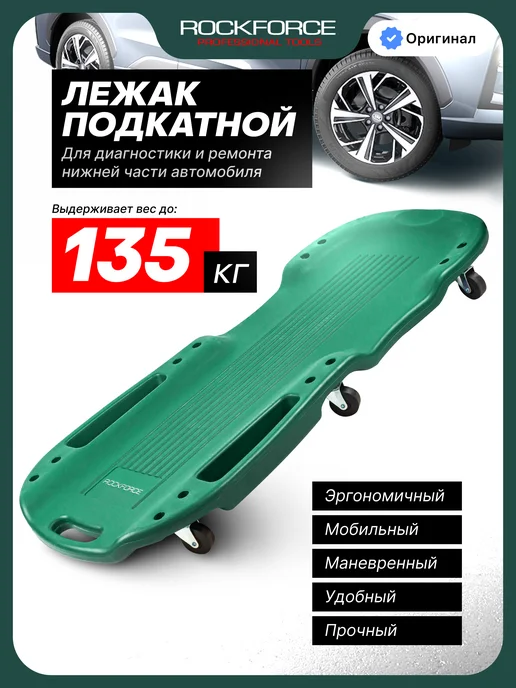 Rockforce Подкатной лежак ремонтный для автомобиля, 950х490х115 мм, 490x115 мм