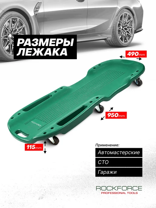 Rockforce Подкатной лежак ремонтный для автомобиля, 950х490х115 мм, 490x115 мм, фото 4