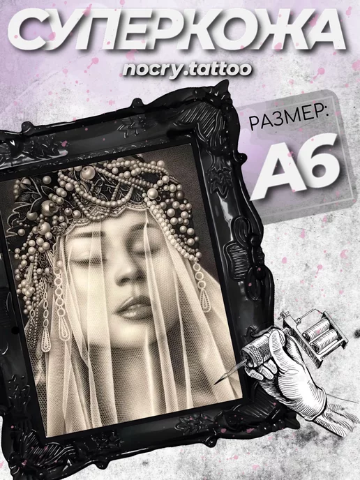 nocry.tattoo Искусственная кожа для татуировок суперкожа nocry А6, белый