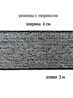 Резинка с люрексом 4 см МЯТТА ШВЕЙ 199878979 купить за 374 ₽ в интернет-магазине Wildberries