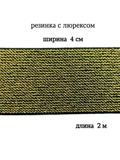 Резинка с люрексом 4 см МЯТТА ШВЕЙ 199879905 купить за 328 ₽ в интернет-магазине Wildberries