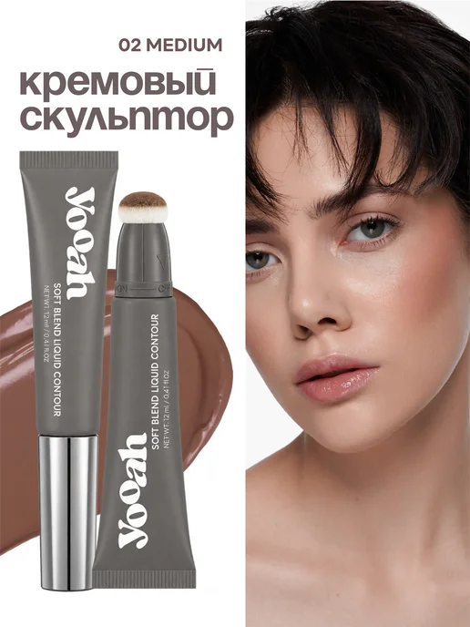 YOOAH Скульптор кремовый для лица контуринг 02, коричневый