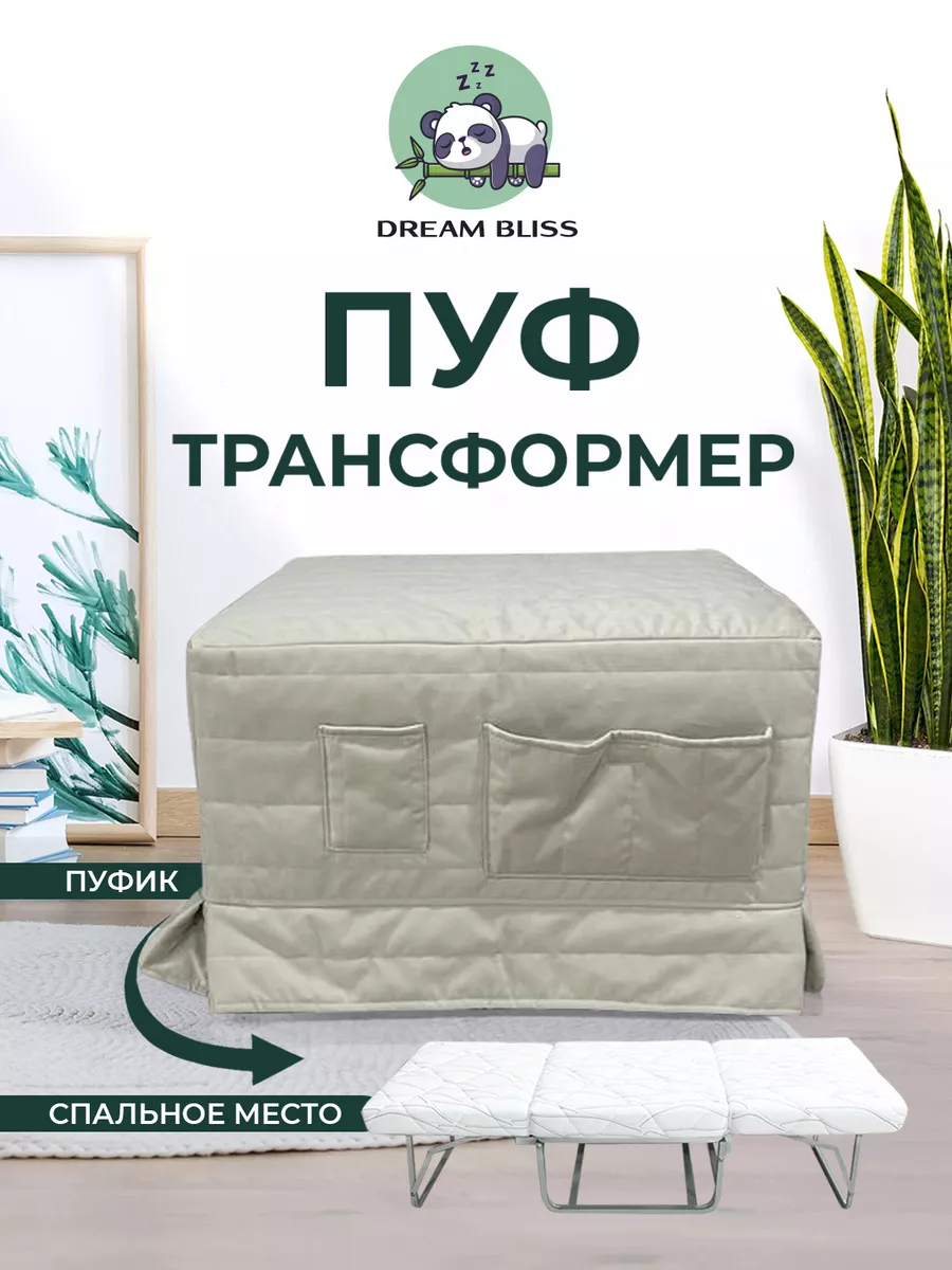 Пуф-трансформер-кровать-раскладушка Dream Bliss 199880534 купить за 13 089  ₽ в интернет-магазине Wildberries