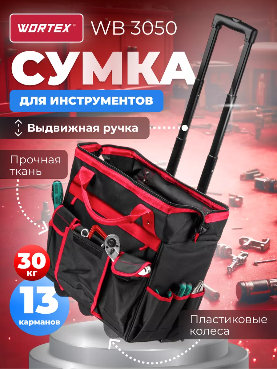 Сумка для инструмента на колесиках с карманами переноска