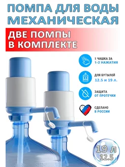 Две помпы для воды механические на бутыль 19 л 12.5 л (2 шт) ECOSTYL BY 199881118 купить за 981 ₽ в интернет-магазине Wildberries