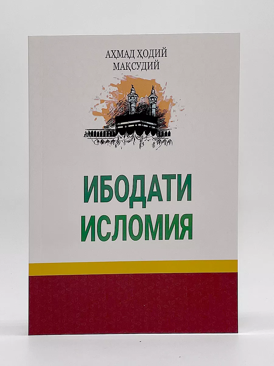 Ибодати исломия (новое издание)