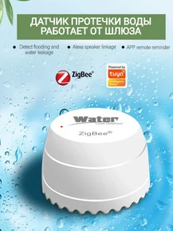 TYUA датчик протечки воды и контроль, версия ZigBee Shopping House 199881729 купить за 938 ₽ в интернет-магазине Wildberries