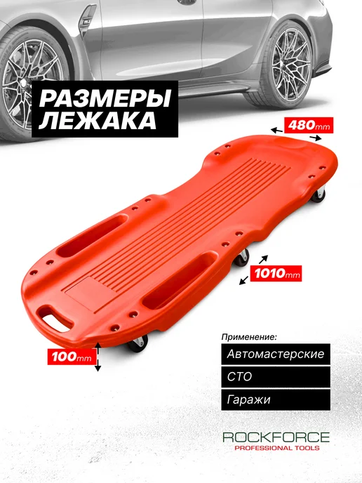 Rockforce Лежак подкатной ремонтный для автомобиля 1010х480х100 мм, 480x100 мм, фото 4