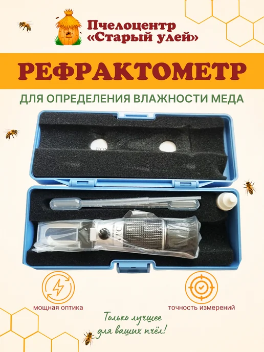 Старый улей Рефрактометр для меда, вариант
