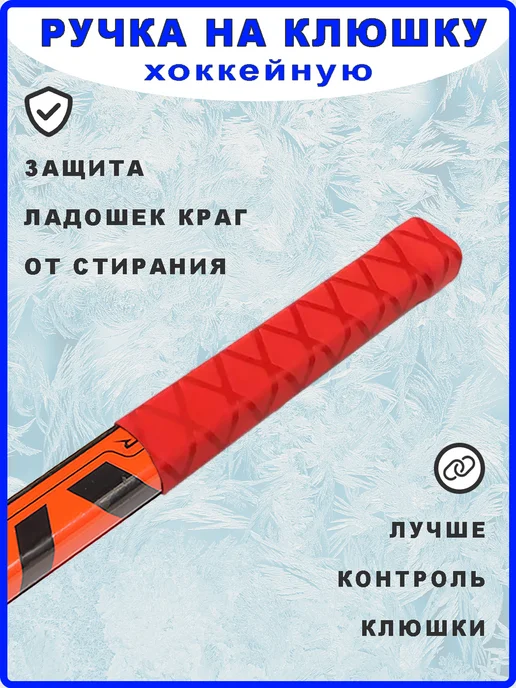 Андим Ручка на хоккейную клюшку термоусадка. Черная, красный