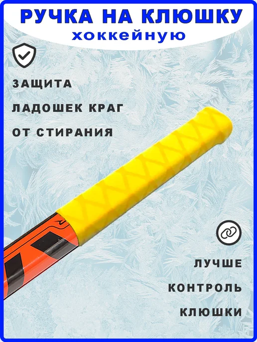 Андим Ручка на хоккейную клюшку термоусадка. Черная, желтый