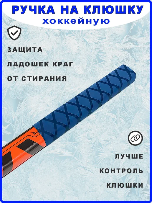 Андим Ручка на хоккейную клюшку термоусадка. Черная, синий