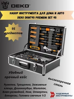 Набор инструмента для дома и авто DKMT95 Premium SET 95 DEKO 199894224 купить за 14 783 ₽ в интернет-магазине Wildberries