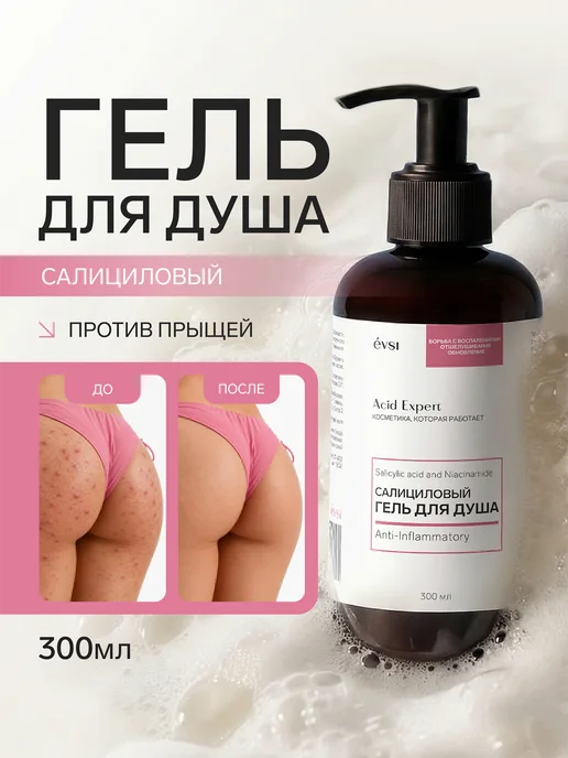 EVSI Салициловый гель для душа от прыщей и акне, вариант