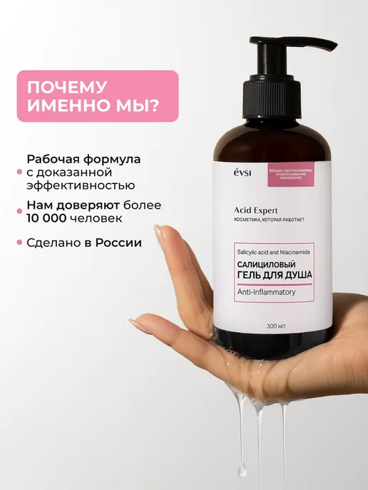 EVSI Салициловый гель для душа от прыщей и акне, вариант, фото 8