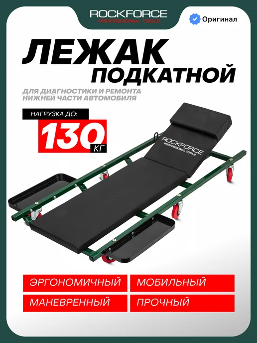 Rockforce Лежак подкатной ремонтный для автомобиля, 1025х630х110мм, черный