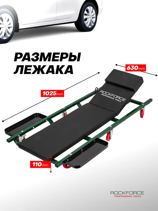 Rockforce Лежак подкатной ремонтный для автомобиля, 1025х630х110мм, черный, фото 5