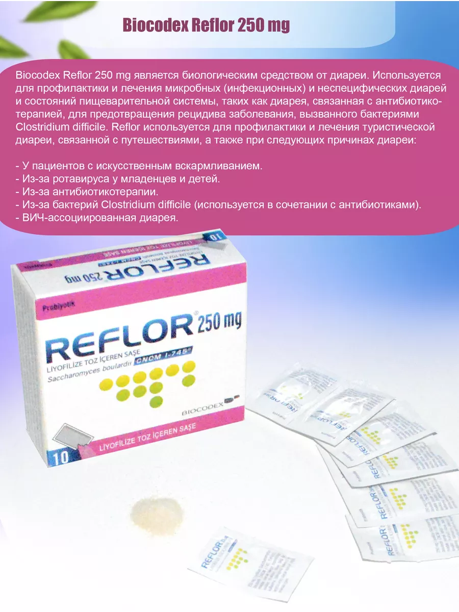 Biocodex Reflor 250 mg, саше / пробиотик Biocodex 199897949 купить в  интернет-магазине Wildberries