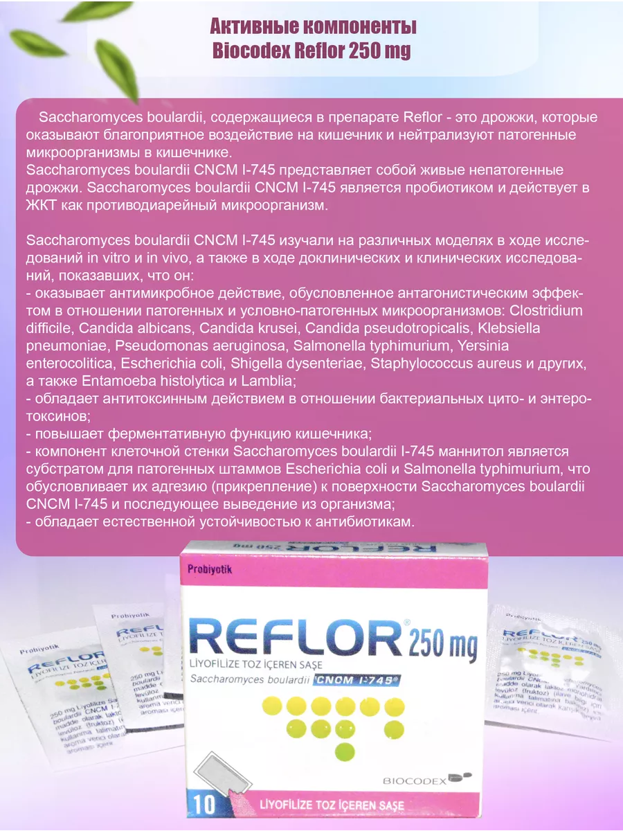 Biocodex Reflor 250 mg, саше / пробиотик Biocodex 199897949 купить в  интернет-магазине Wildberries