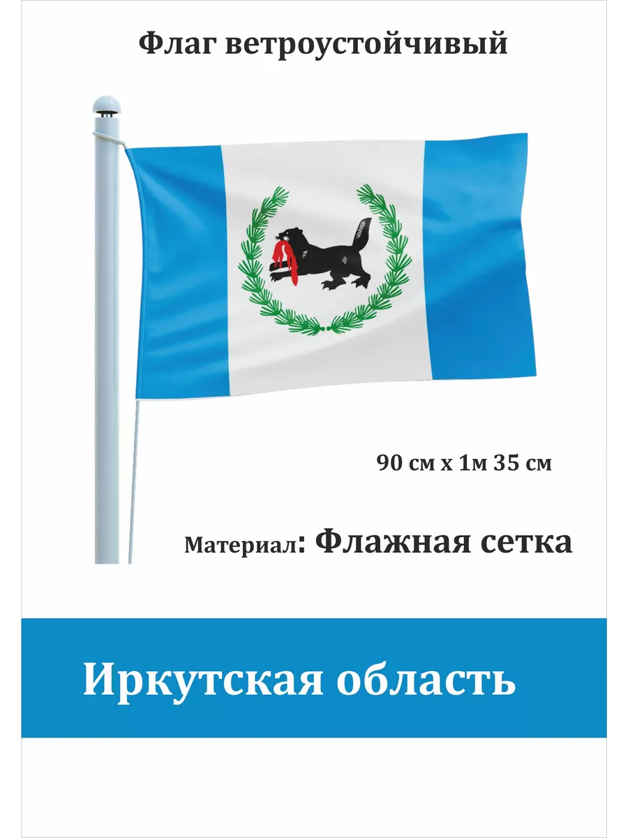 Односторонний флаг Иркутская область